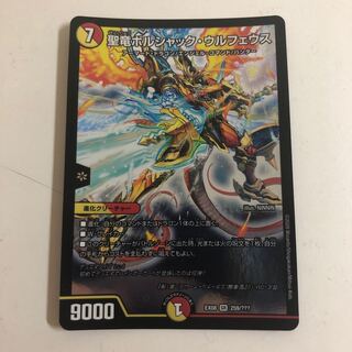 聖竜ボルシャック・ウルフェウス