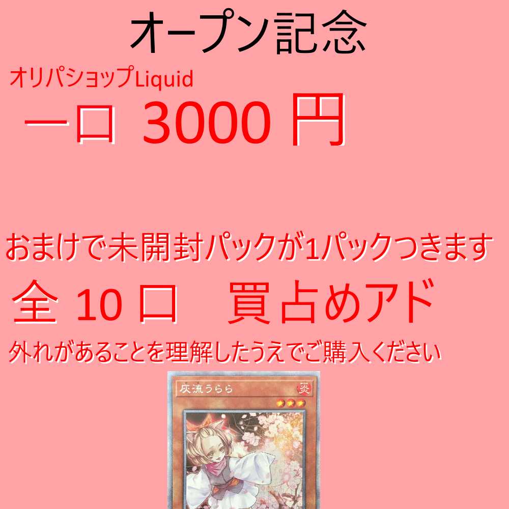 【全10口】専用遊戯王 3000円オリパ買占めアド 1枚