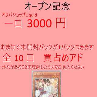 【全10口】専用遊戯王 3000円オリパ買占めアド 1枚