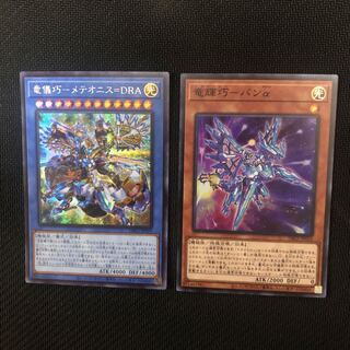 竜儀巧-メテオニス=DRA シークレットレア&竜輝巧ーバンα スーパーレア