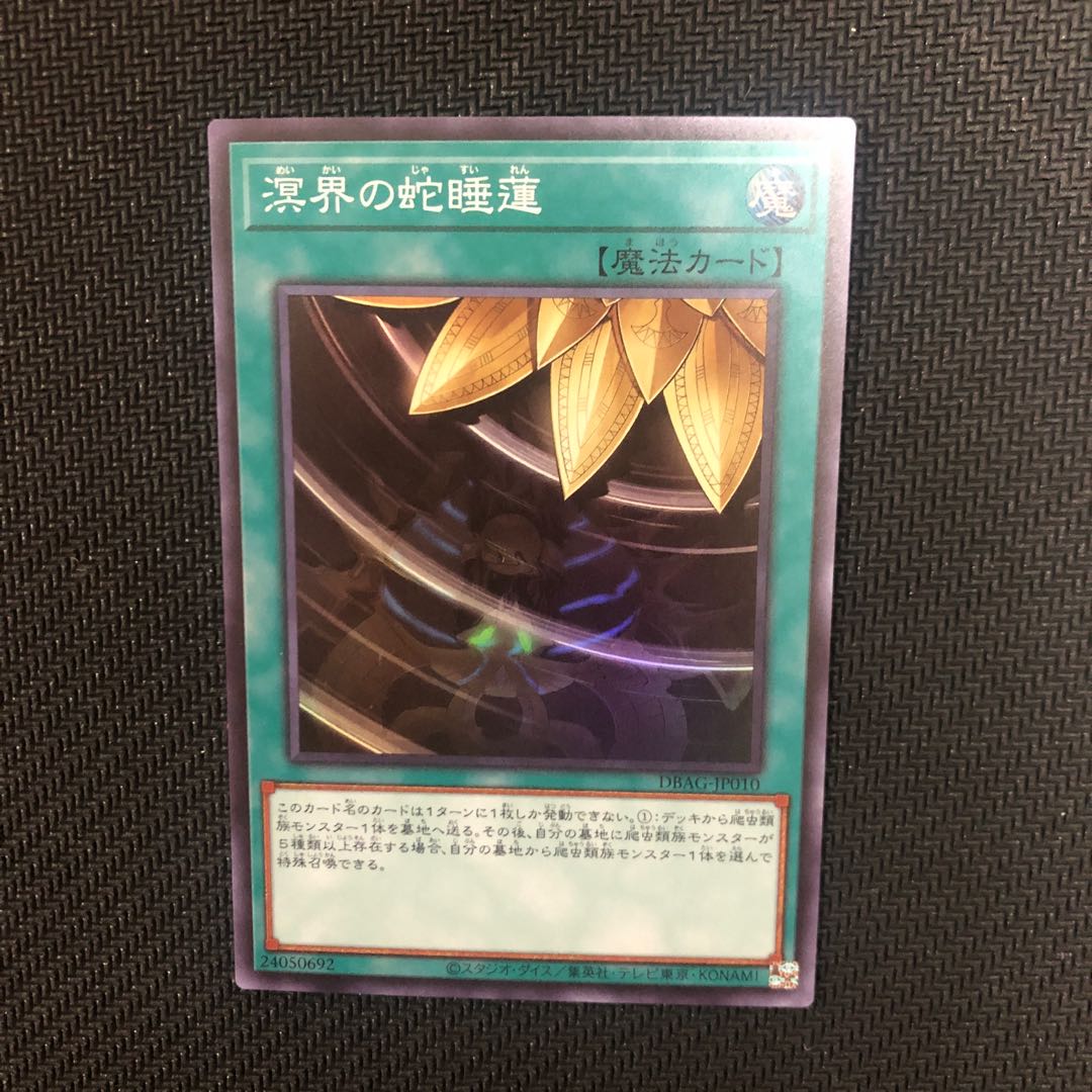 溟界の蛇睡蓮 スーパーレア