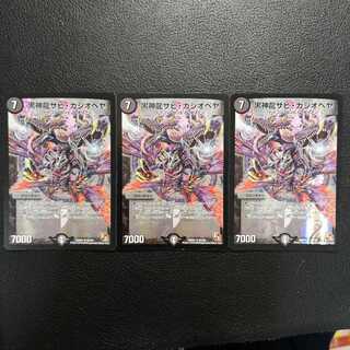 黒神龍ザビ・カシオペヤ3枚セット