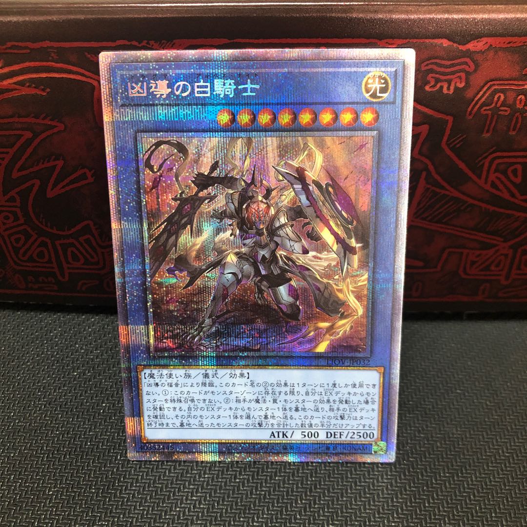 凶導の白騎士 プリズマティックシークレットレア