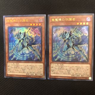 竜魔導の守護者 ウルトラレア　2枚
