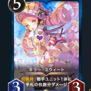 キラー・スウィート