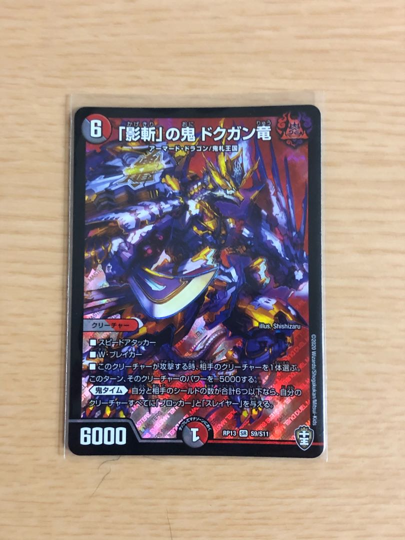 「影斬」の鬼 ドクガン竜