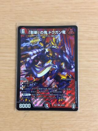 「影斬」の鬼 ドクガン竜