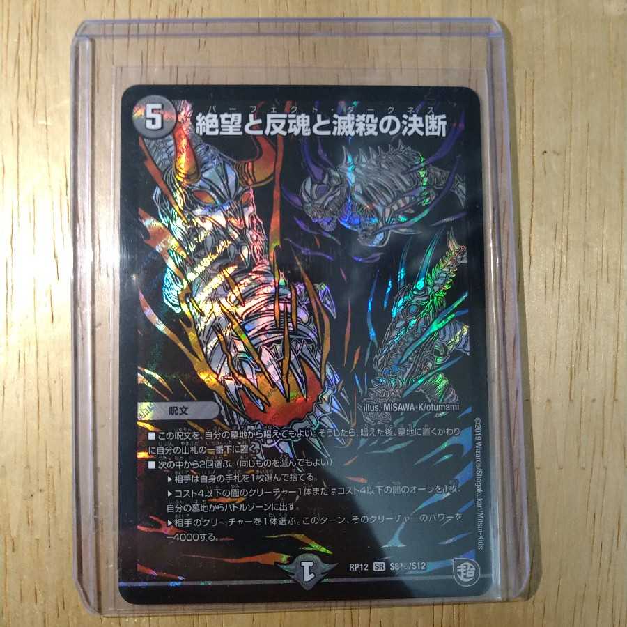 絶望と反魂と滅殺の決断(パーフェクト・ダークネス)　シークレット