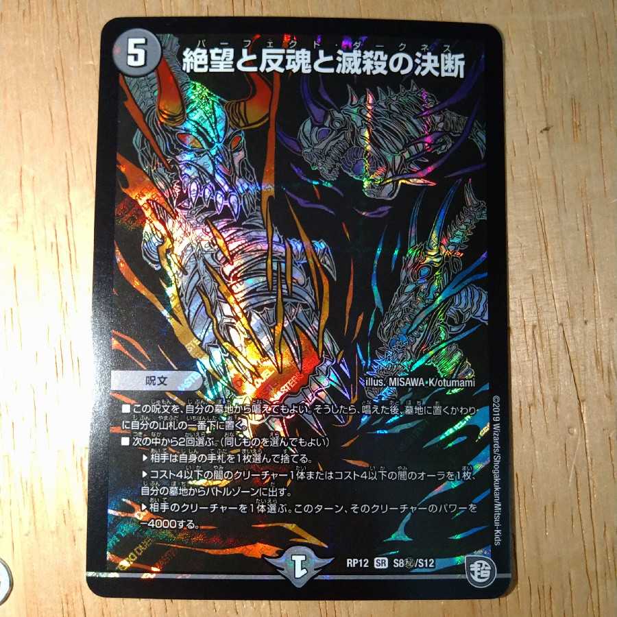 絶望と反魂と滅殺の決断(パーフェクト・ダークネス)　シークレット