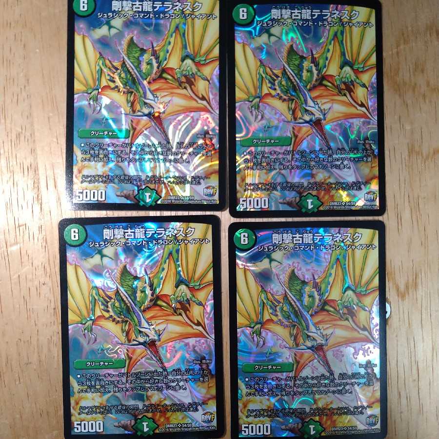 剛撃古龍テラネスク 4枚セット