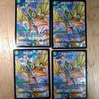 剛撃古龍テラネスク　4枚セット