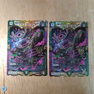 大樹王ギガンディダノス　2枚セット