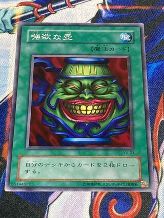 強欲な壺　ノーマル　YU-21