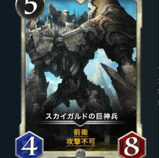 スカイガルドの巨神兵