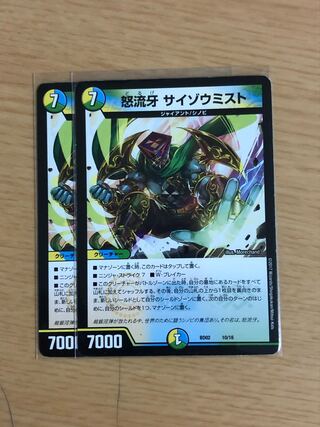 怒流牙 サイゾウミスト