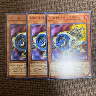 ジェット・シンクロン ノーマル