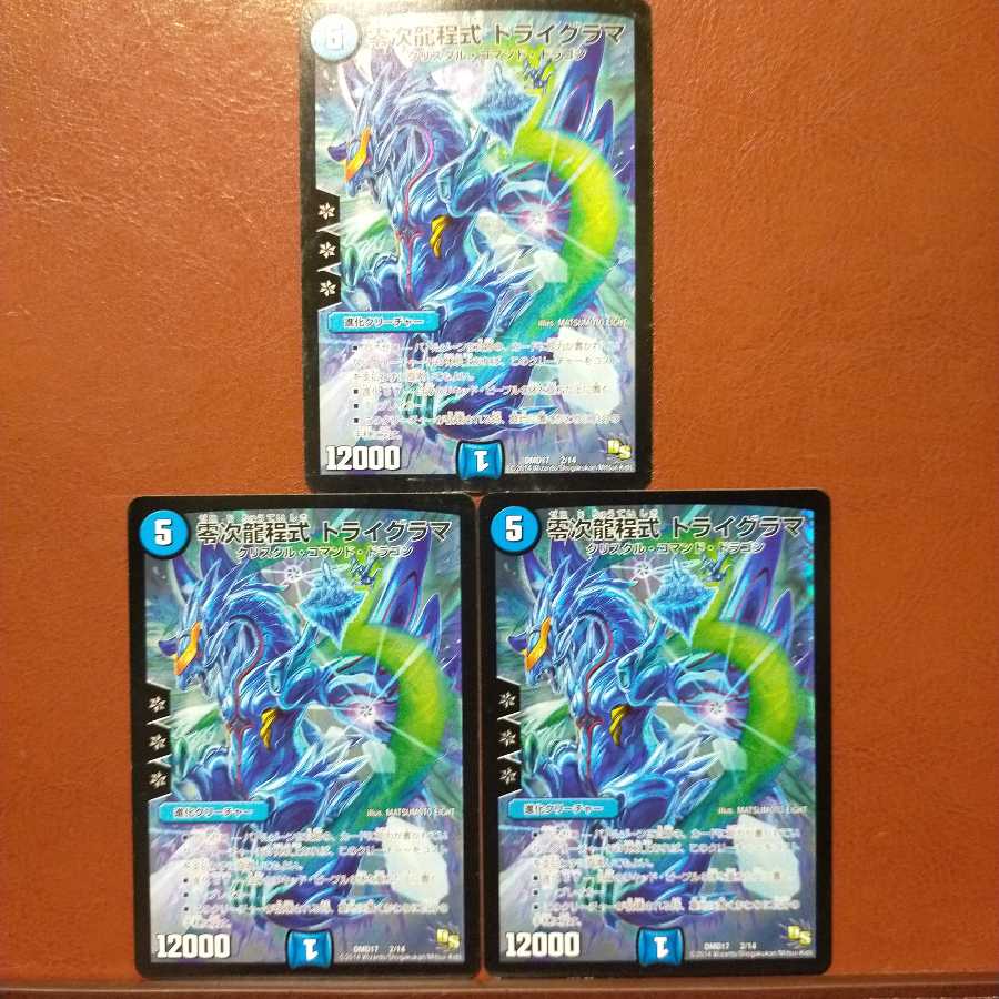 セット割引　零次龍程式 トライグラマ