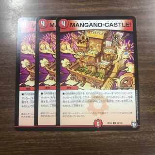 MANGANO-CASTLE! 3枚 マンガノキャッスル!