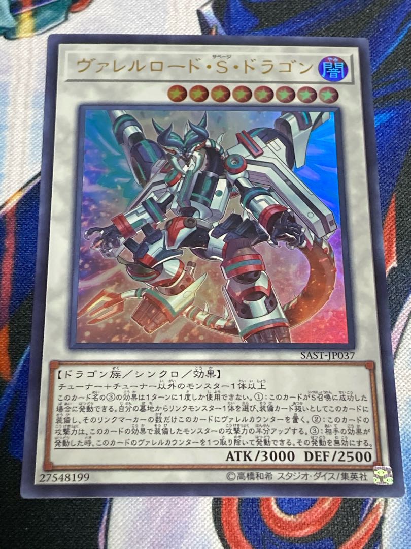 ヴァレルロード・S・ドラゴン ウルトラレア