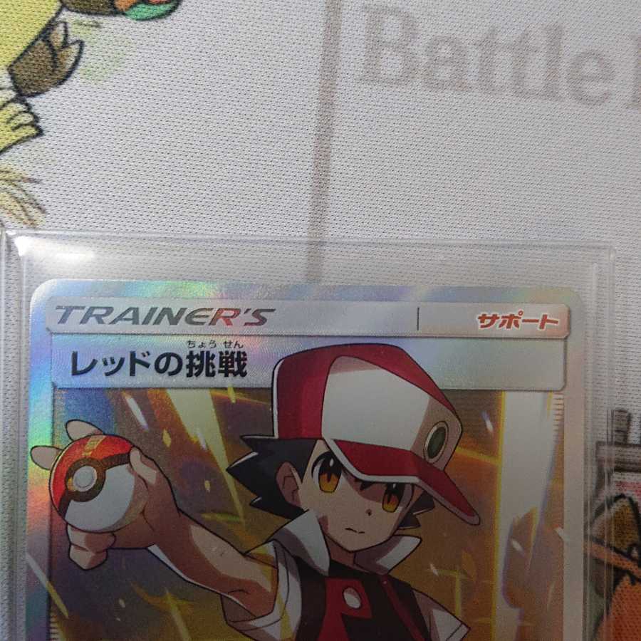 レッドの挑戦 SR