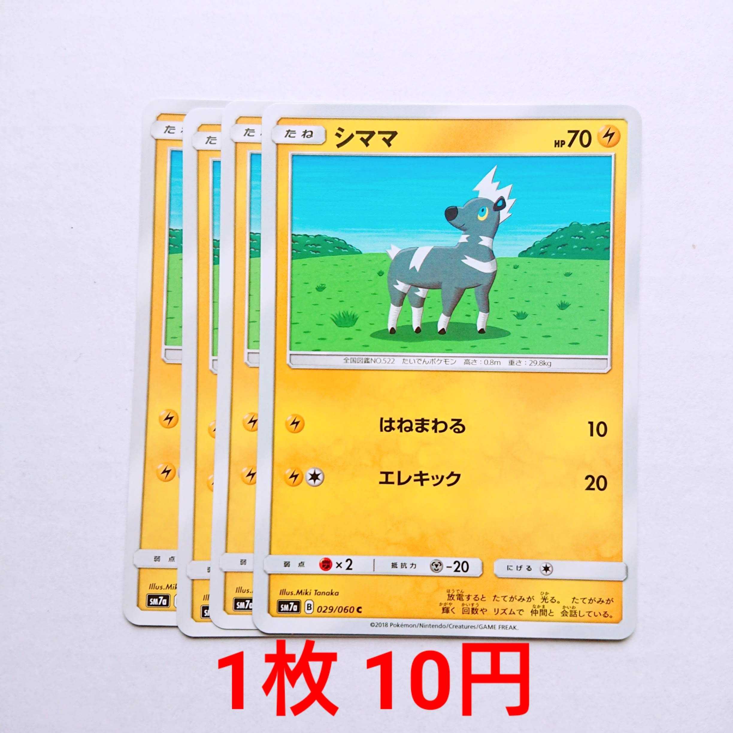 Blitzle 4 cards C 029/060 SM7a Xun Lightning Spark