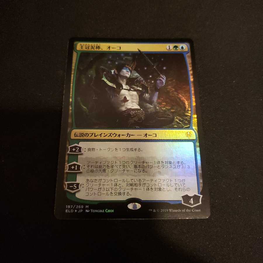 王冠泥棒、オーコ foil