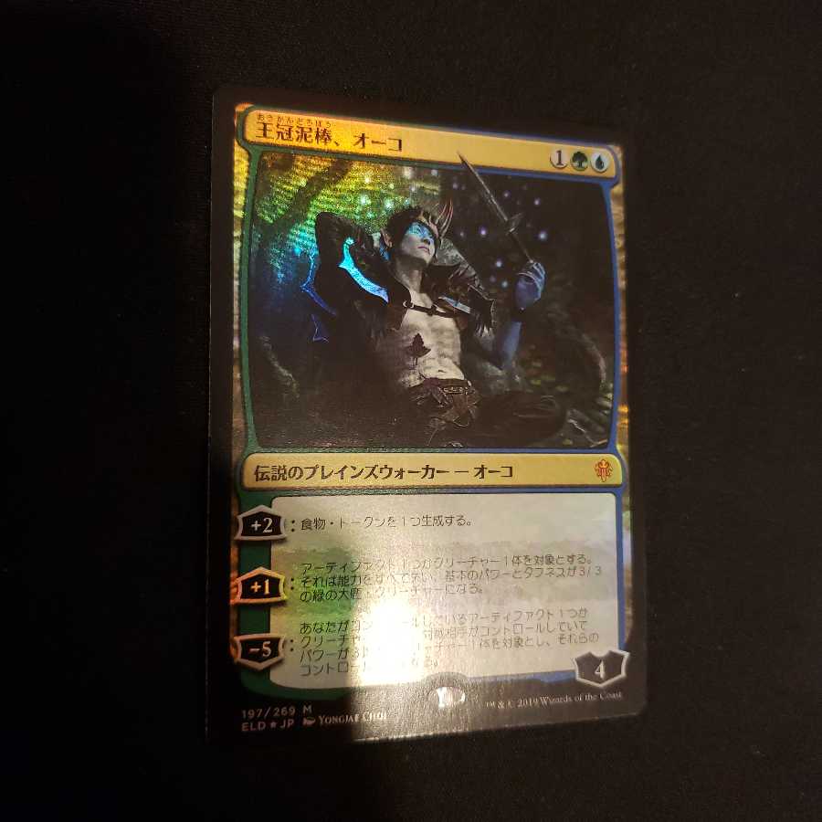 王冠泥棒、オーコ foil