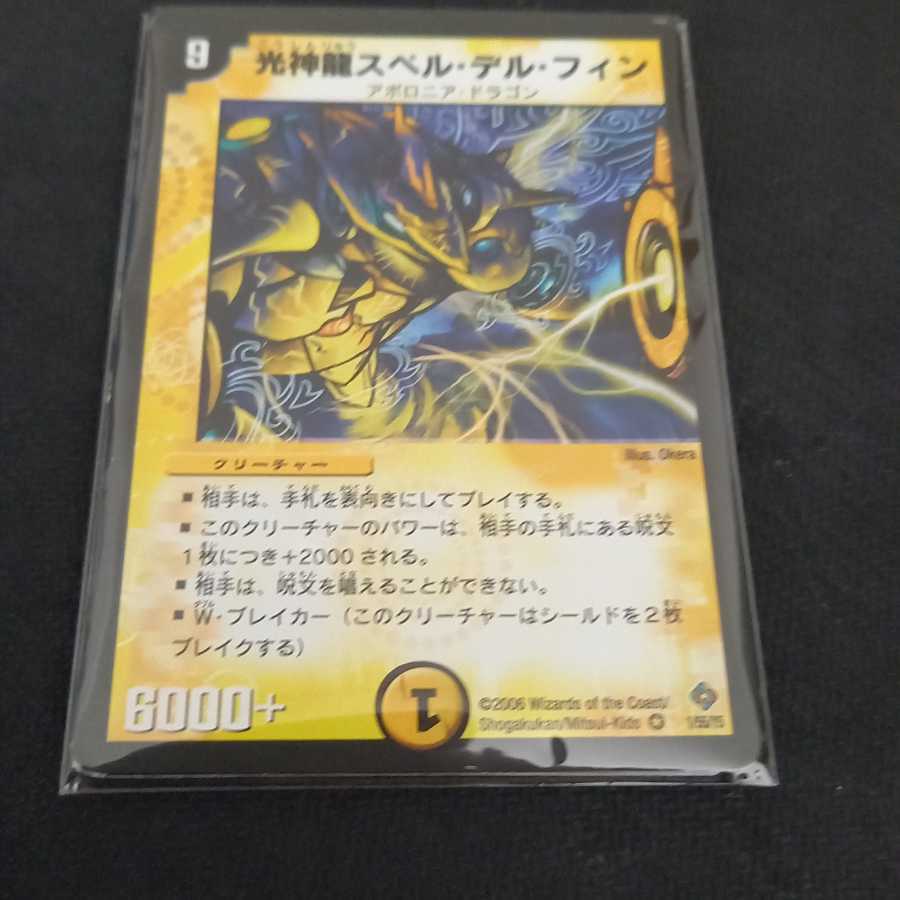 光神龍スペル・デル・フィン　初期