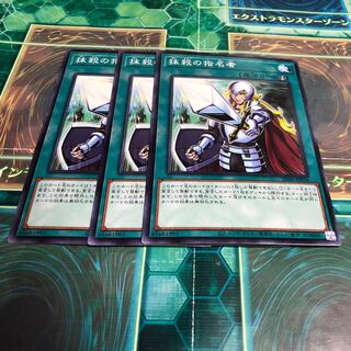 抹殺の指名者　ノーマル3枚