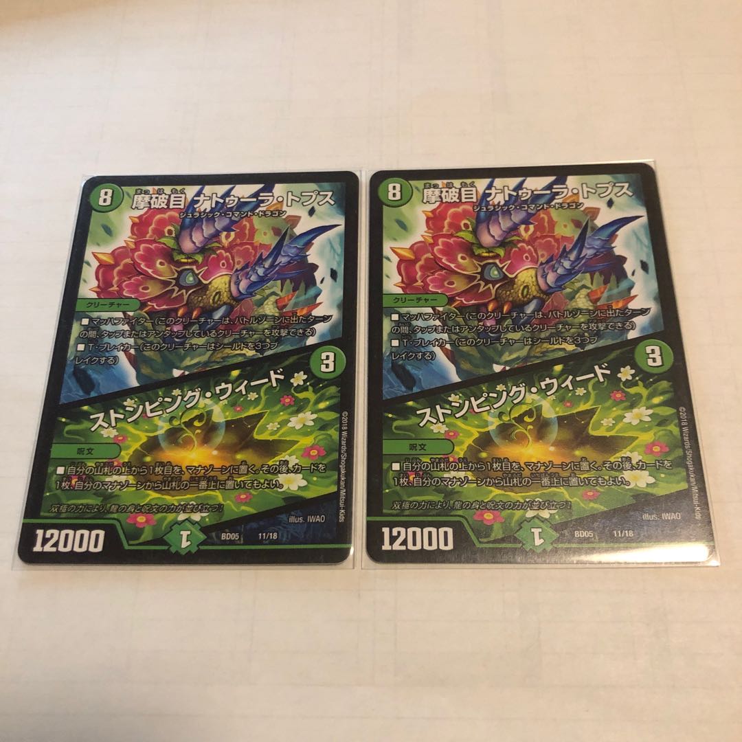 摩破目 ナトゥーラ・トプス|ストンピング・ウィード