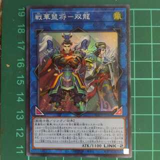 戦華盟将-双龍 スーパーレア