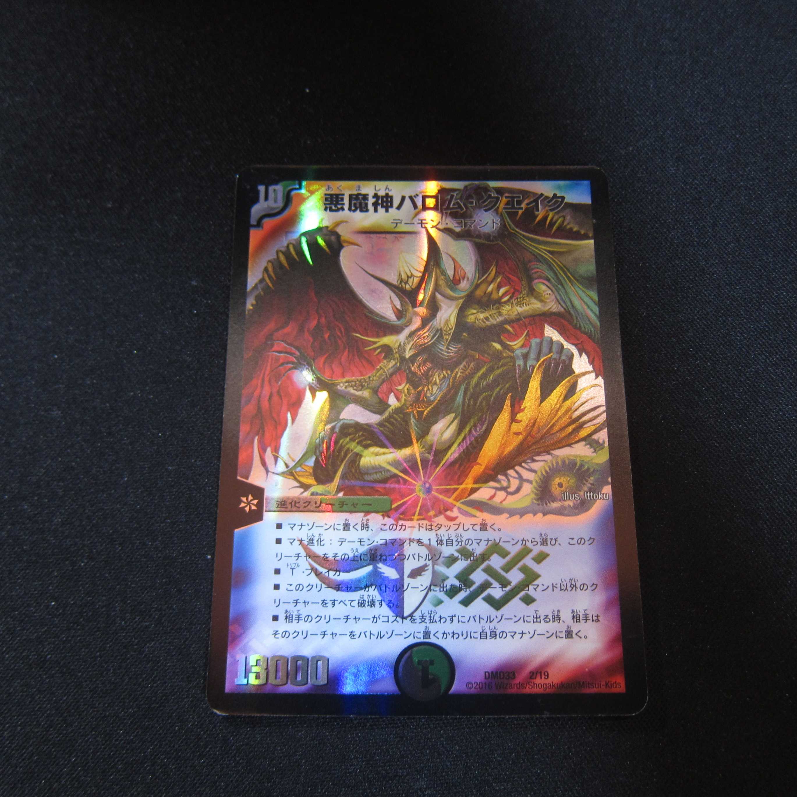 悪魔神バロム・クエイク DMD33 1枚