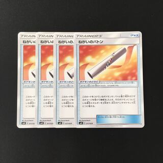 e1 ねがいのバトン SMN 4枚セット ポケモン トレトレ
