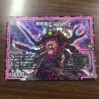 無修羅 デジルムカデ
