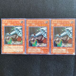 No.3 遊戯王 王虎ワンフー 3枚