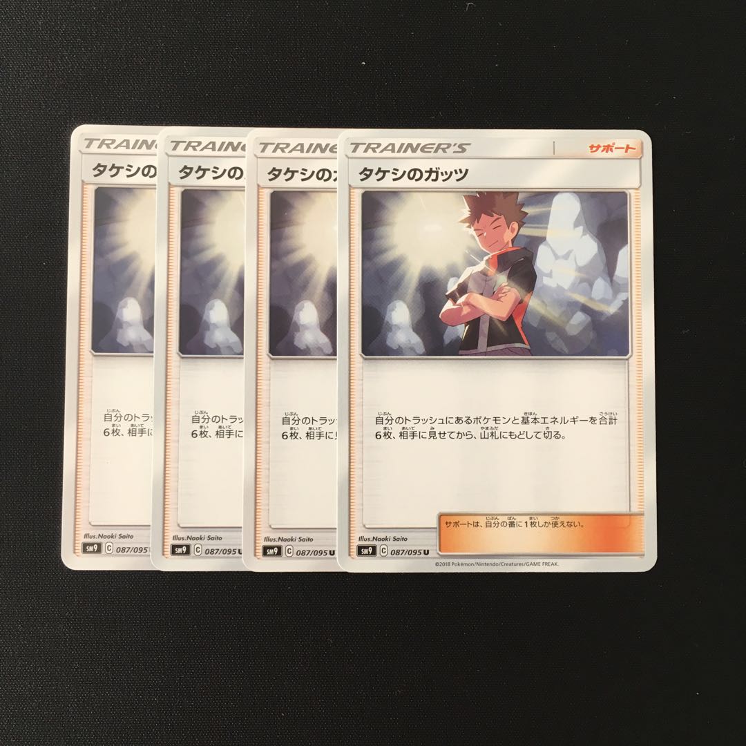 e27 タケシのガッツ SM9 4枚セット ポケモン トレトレ