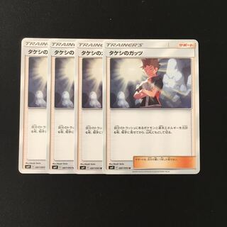e27 タケシのガッツ SM9 4枚セット ポケモン トレトレ