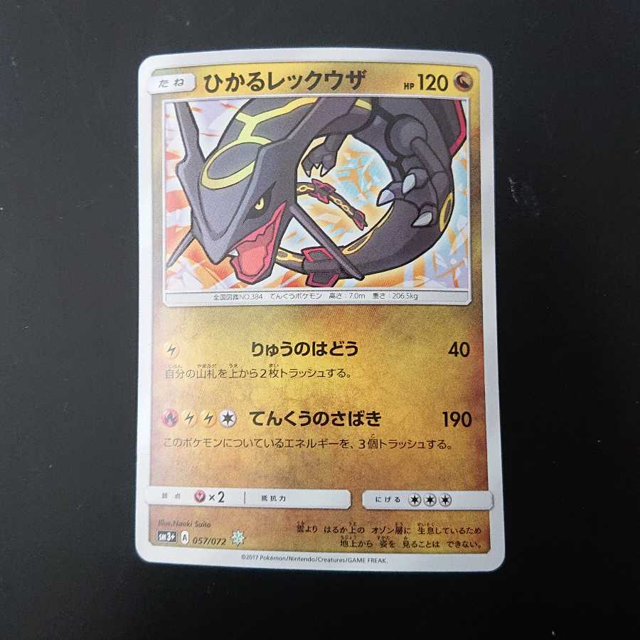 ひかるレックウザ