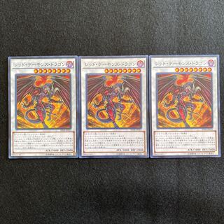 【No.13】 遊戯王 【レッド・デーモンズ・ドラゴン】 3枚