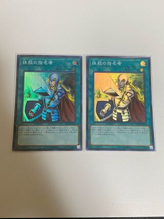 抹殺の指名者 スーパーレア