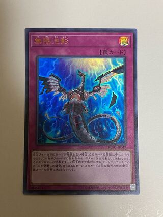 無限泡影 ウルトラレア