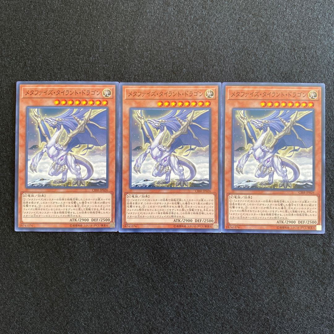 【No.20】 遊戯王 【メタファイズ・タイラント・ドラゴン】 3枚