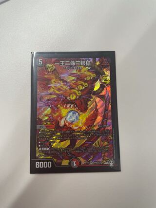 一王二命三眼槍