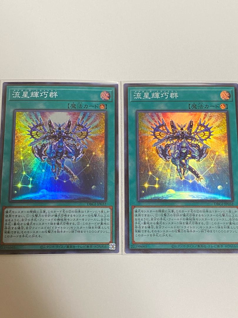 2枚セット　流星輝巧群 スーパーレア
