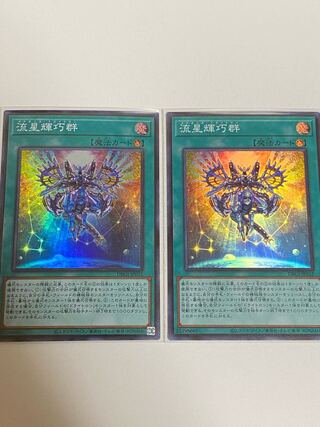 2枚セット　流星輝巧群 スーパーレア