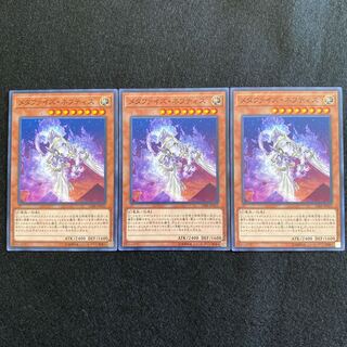 【No.25】 遊戯王 【メタファイズ・ネフティス】 3枚