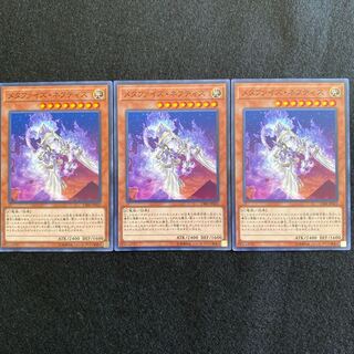 【No.26】 遊戯王 【メタファイズ・ネフティス】 3枚