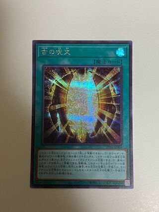 古の呪文 シークレットレア