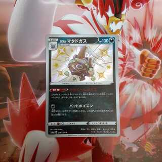 ガラルマタドガス S