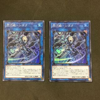 閃刀姫シズク 2枚セット